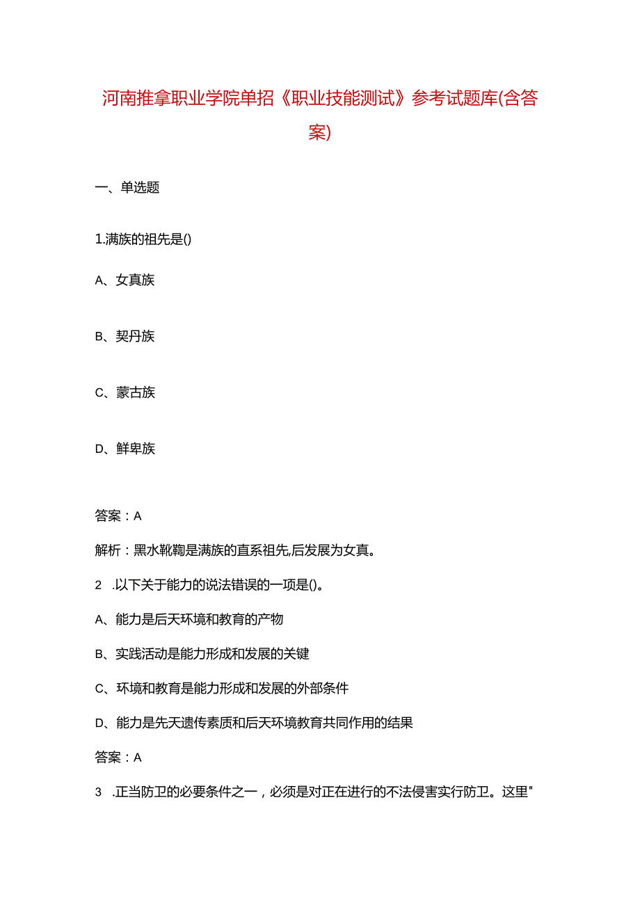 河南推拿职业学院单招《职业技能测试》参考试题库（含答案）.docx_第1页