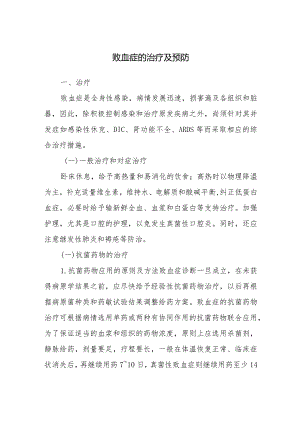 败血症的治疗及预防.docx