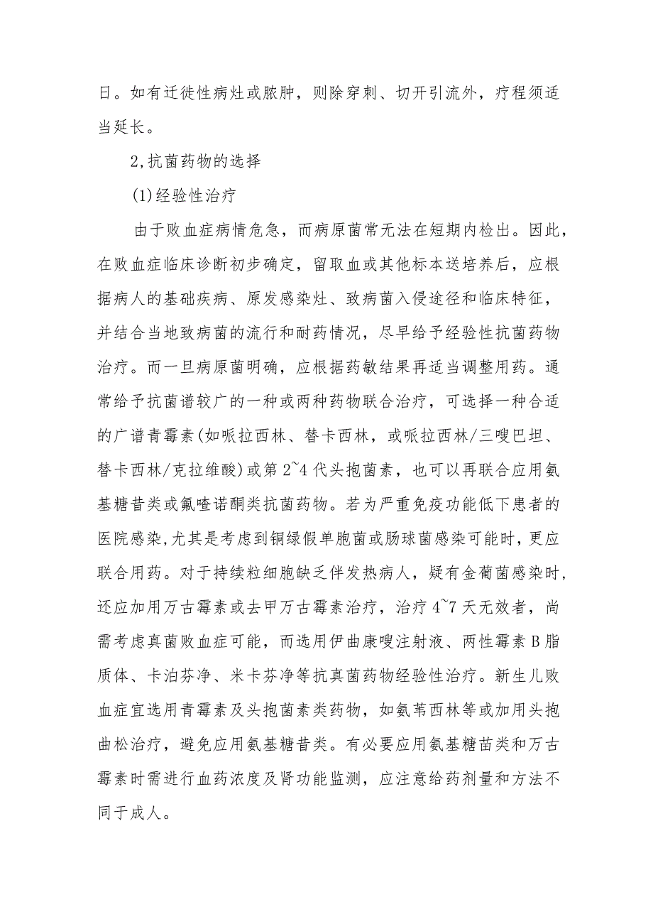 败血症的治疗及预防.docx_第2页