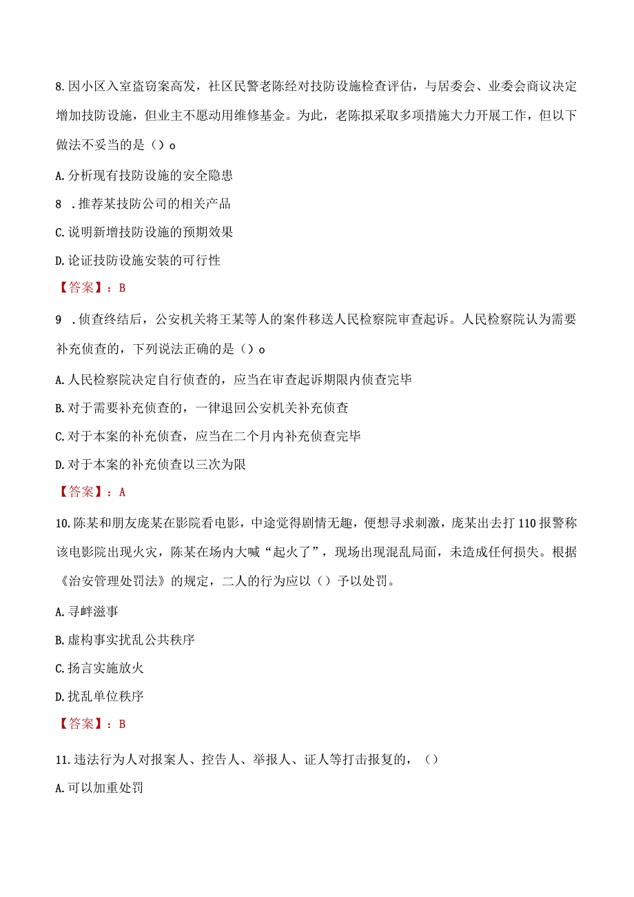 松原宁江区辅警招聘考试真题2023.docx_第3页