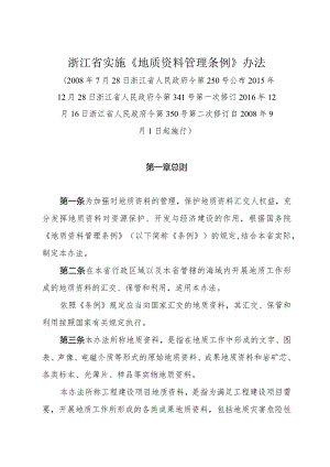 浙江省实施《地质资料管理条例》办法（2016年12月16日浙江省人民政府令第350号第二次修订）.docx