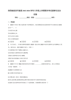 陕西省延安市富县2023-2024学年八年级上学期期末考试道德与法治试卷(含答案).docx