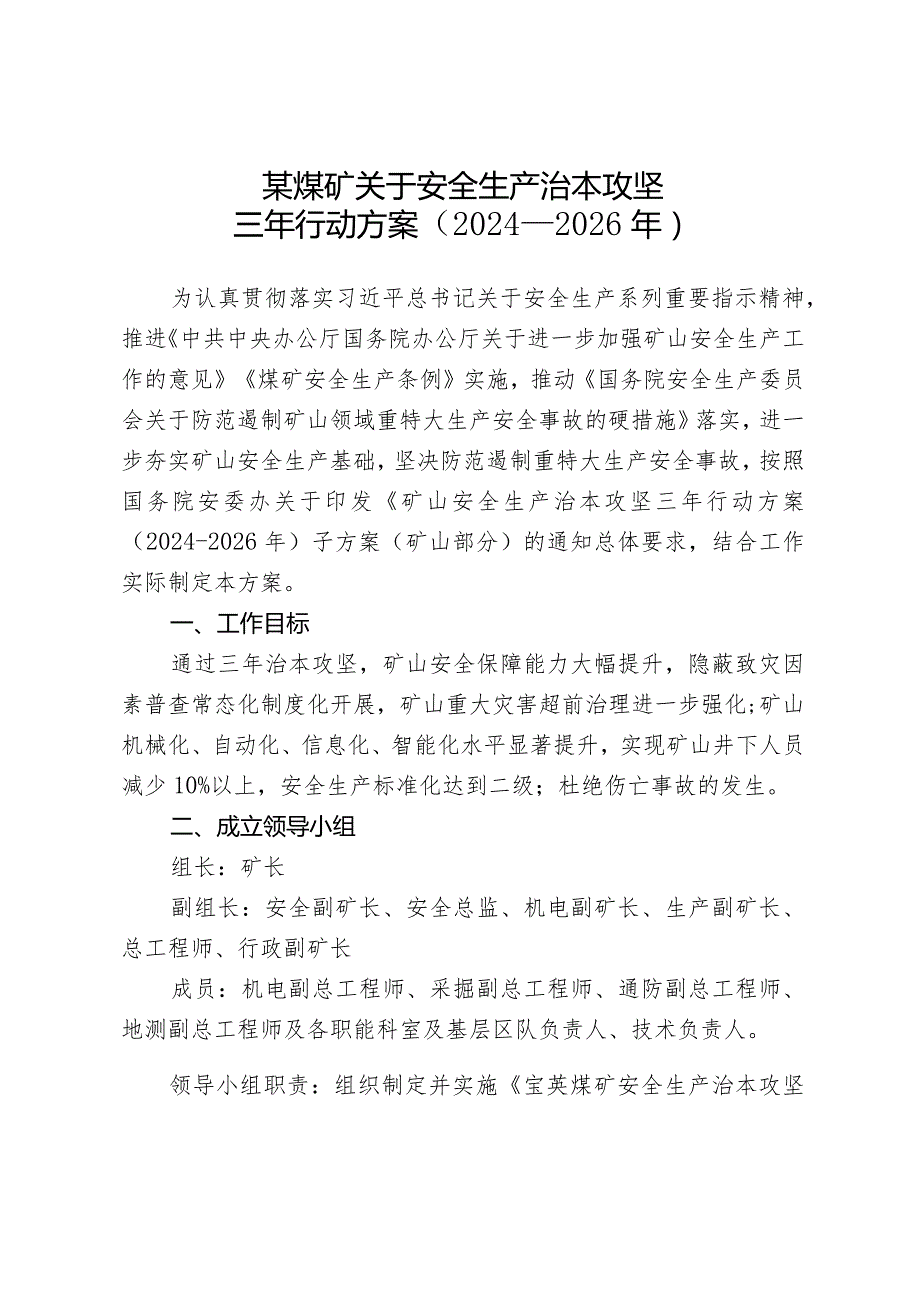 某煤矿关于安全生产治本攻坚三年行动实施方案（2024-2026年）.docx_第1页