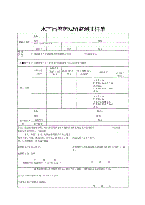 水产品兽药残留监测抽样单.docx