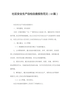 社区安全生产自检自查报告范文（10篇）.docx