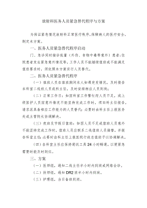 放射科医务人员紧急替代程序与方案.docx