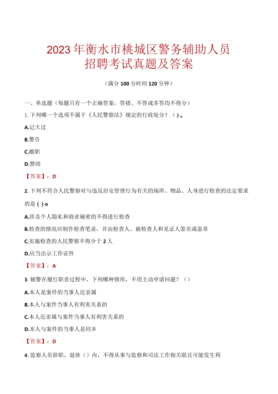 衡水桃城区辅警招聘考试真题2023.docx_第1页