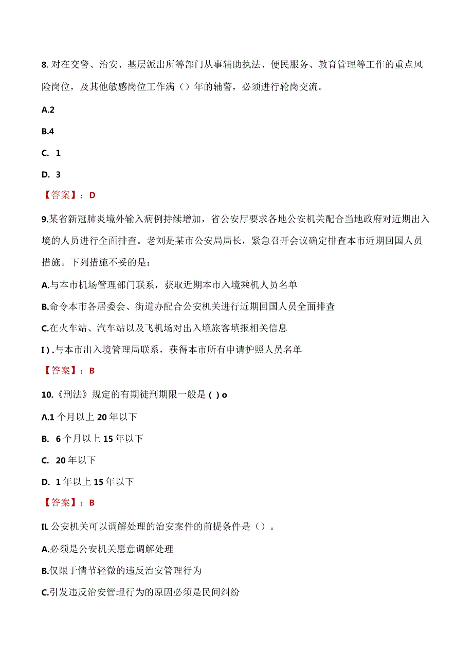 衡水桃城区辅警招聘考试真题2023.docx_第3页