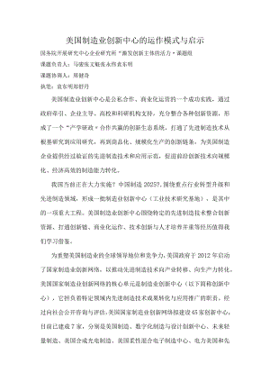 美国制造业创新中心的运作形式和启示.docx