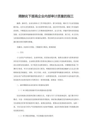 探索新形势下提高企业内部审计质量的措施.docx