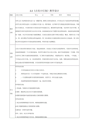 新教科版四年级下册科学2.2《点亮小灯泡》教案（定稿）.docx