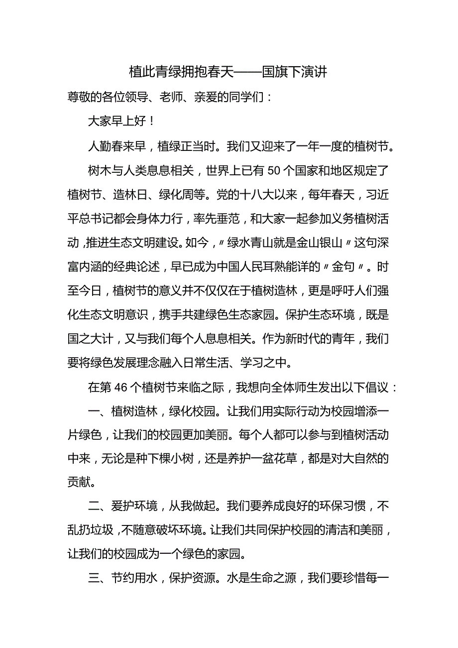 植此青绿+拥抱春天+发言稿国旗下讲话.docx_第1页