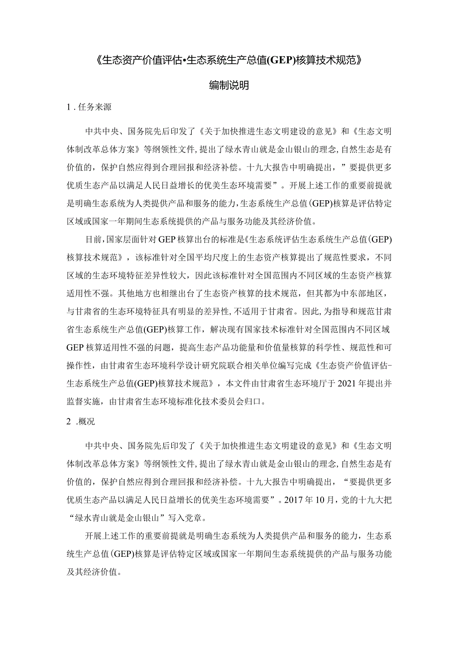 生态资产价值评估-生态系统生产总值(GEP)核算技术规范编制说明.docx_第3页