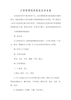 日常管理规章制度优秀4篇.docx