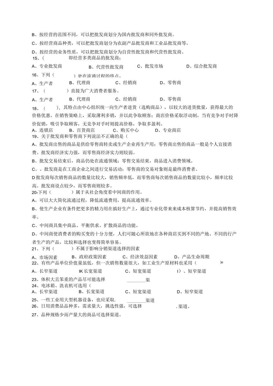 第八章分销渠道试题.docx_第2页