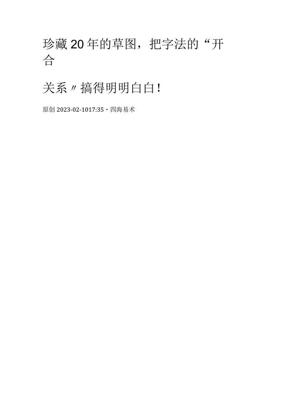 珍藏20年的草图把字法的“开合关系”搞得明明白白！.docx_第1页