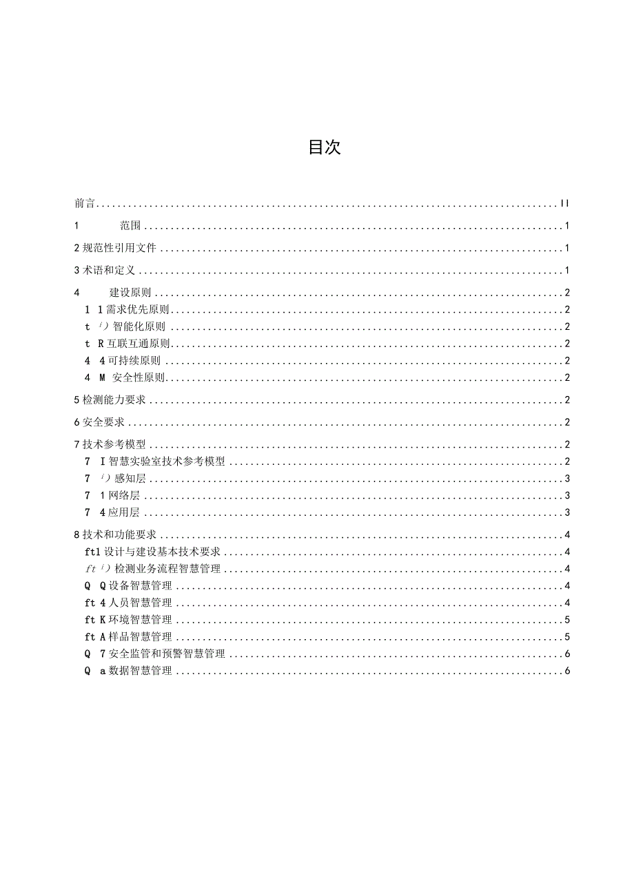 智慧检验检测实验室建设指南.docx_第2页