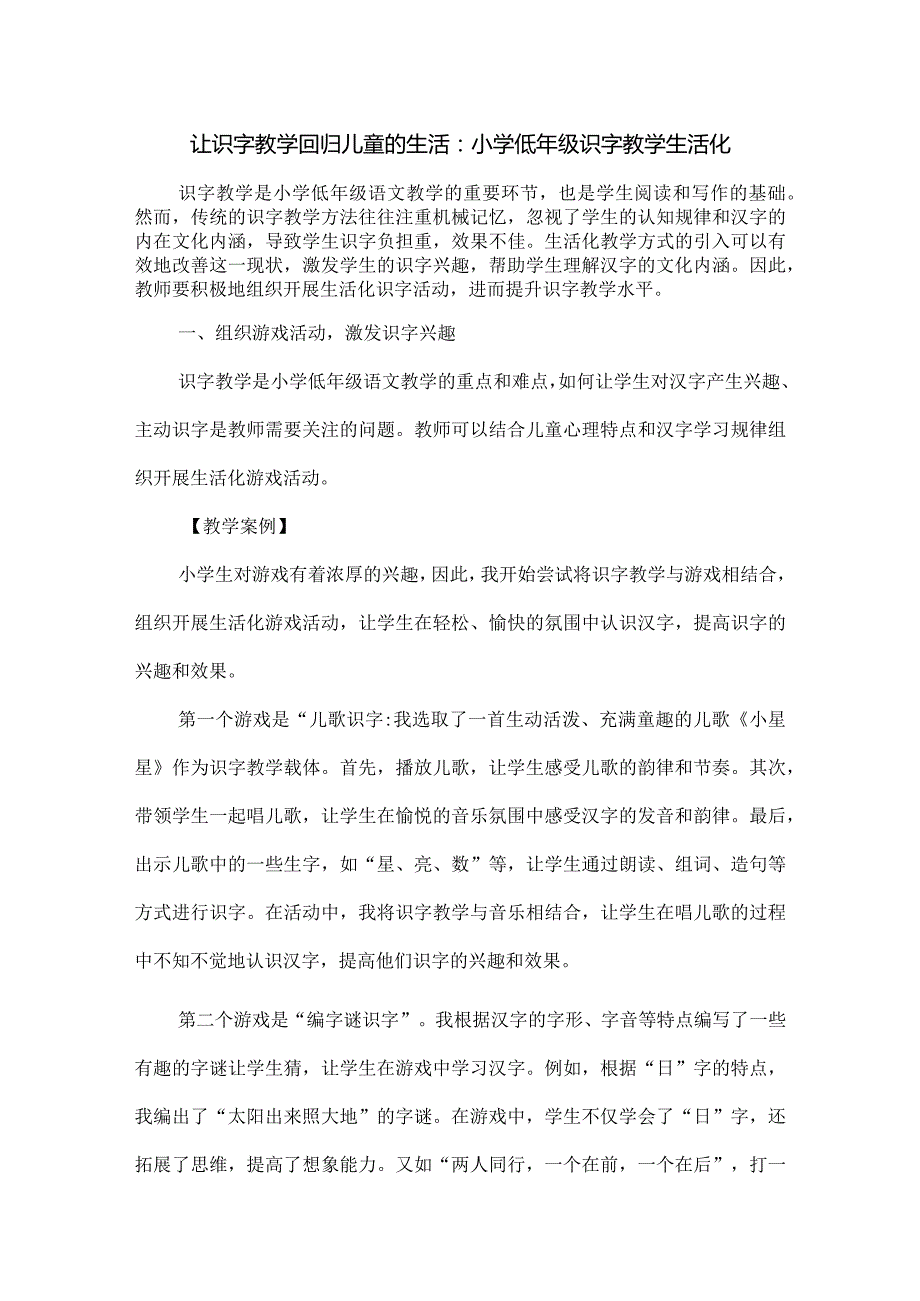 让识字教学回归儿童的生活：小学低年级识字教学生活化.docx_第1页