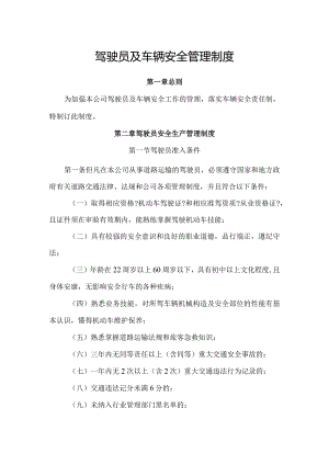 运输公司驾驶员及车辆安全生产管理制度汇编.docx