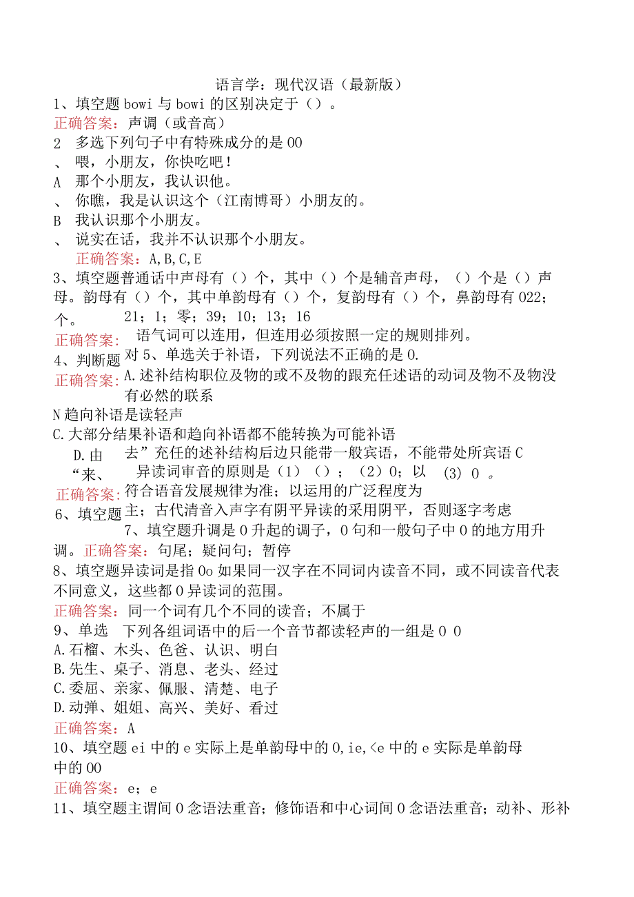 语言学：现代汉语（最新版）.docx_第1页