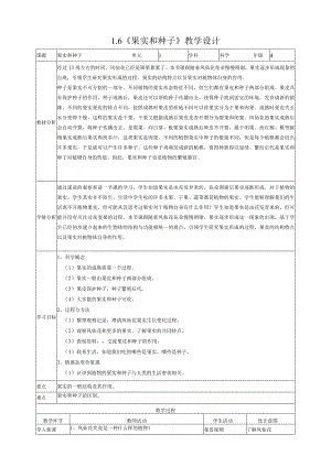 新教科版四年级下册科学1.6《果实和种子》教案（定稿）.docx