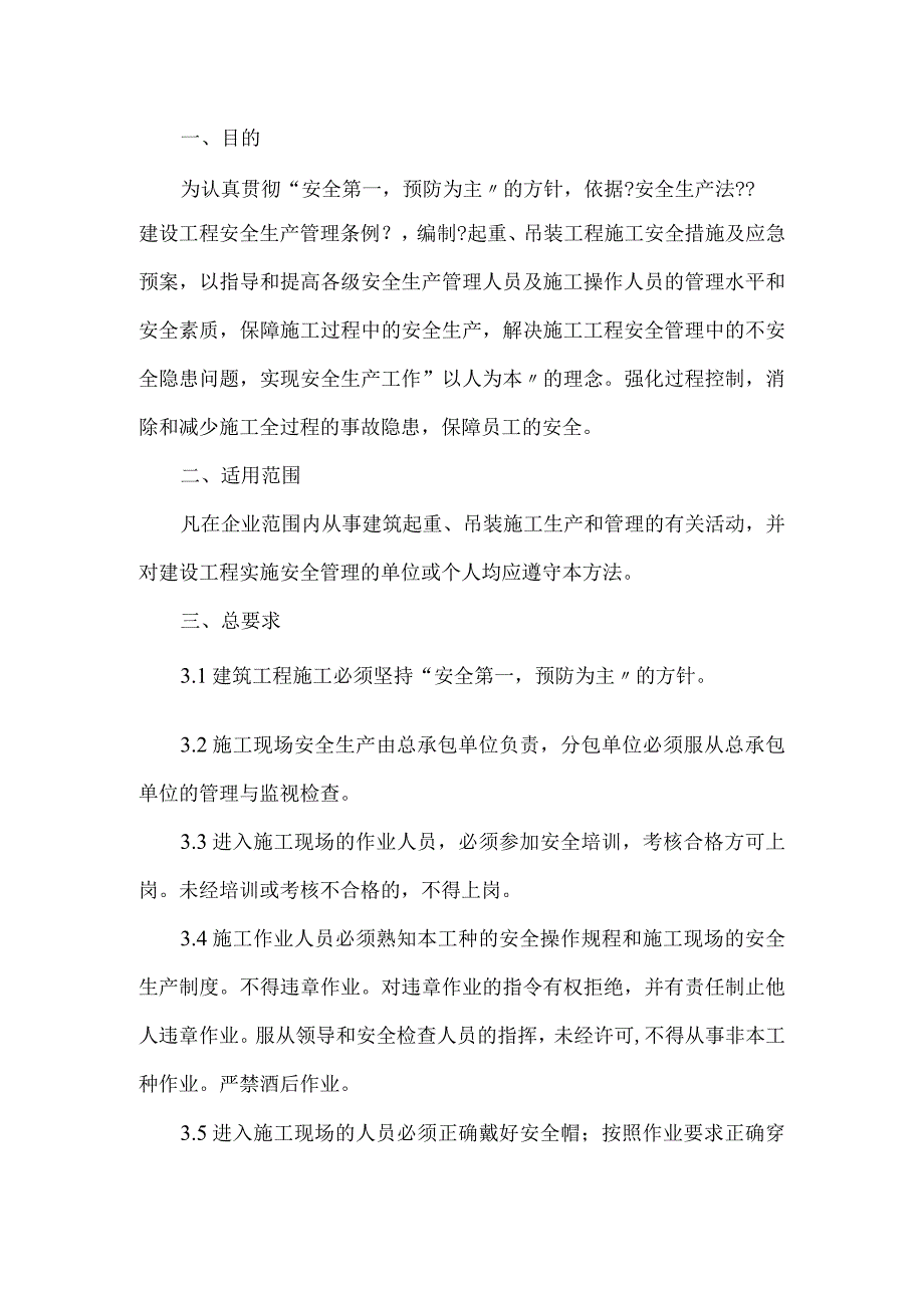 起重、吊装工程施工安全措施与应急预案.docx_第1页