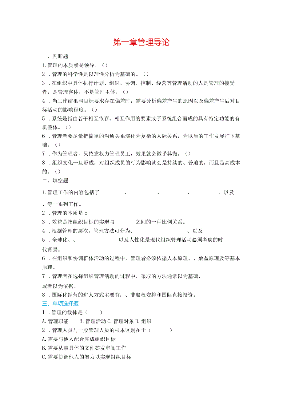 江西财经大学01管理导论.docx_第1页