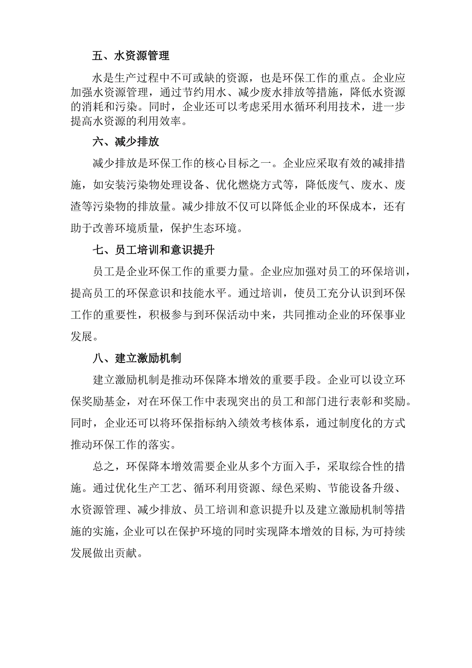 环保降本增效的实际措施.docx_第2页