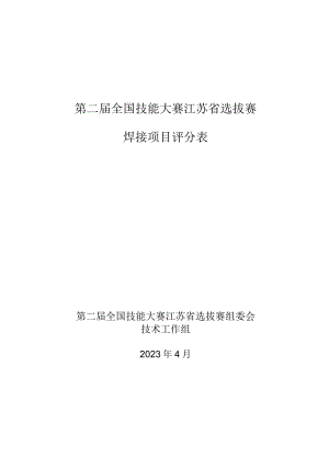 第二届全国技能大赛江苏省选拔赛焊接项目评分表.docx