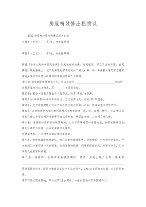 房屋精装修出租协议.docx