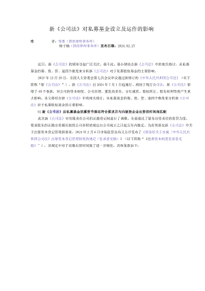 新《公司法》对私募基金设立及运作的影响.docx