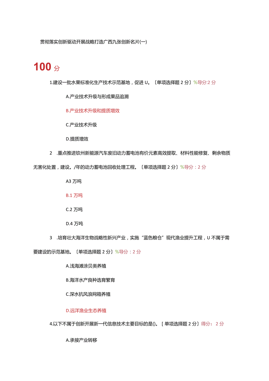 贯彻落实创新驱动开展战略打造广西九张创新名片公需科目满分考试题.docx_第1页