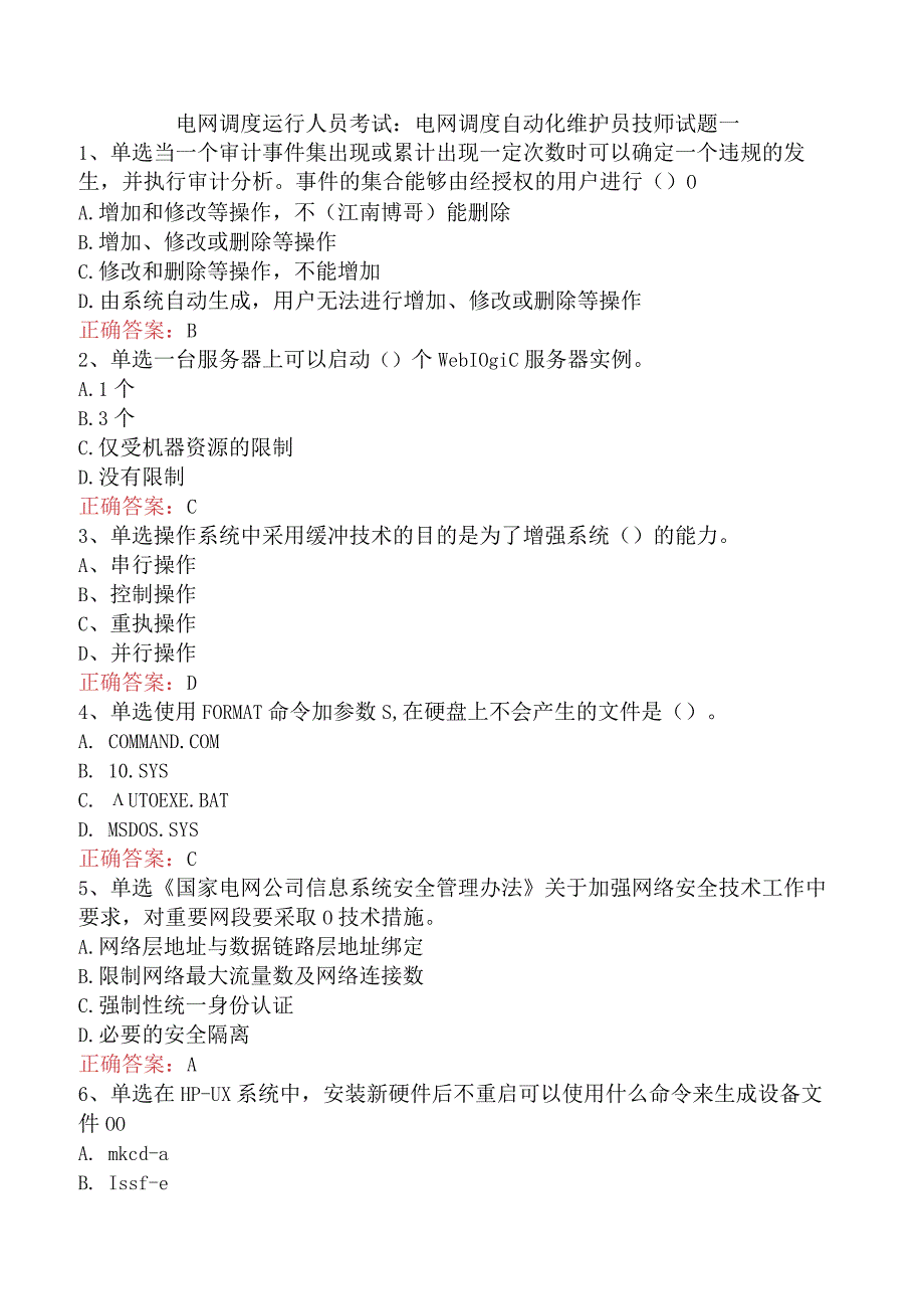 电网调度运行人员考试：电网调度自动化维护员技师试题一.docx_第1页