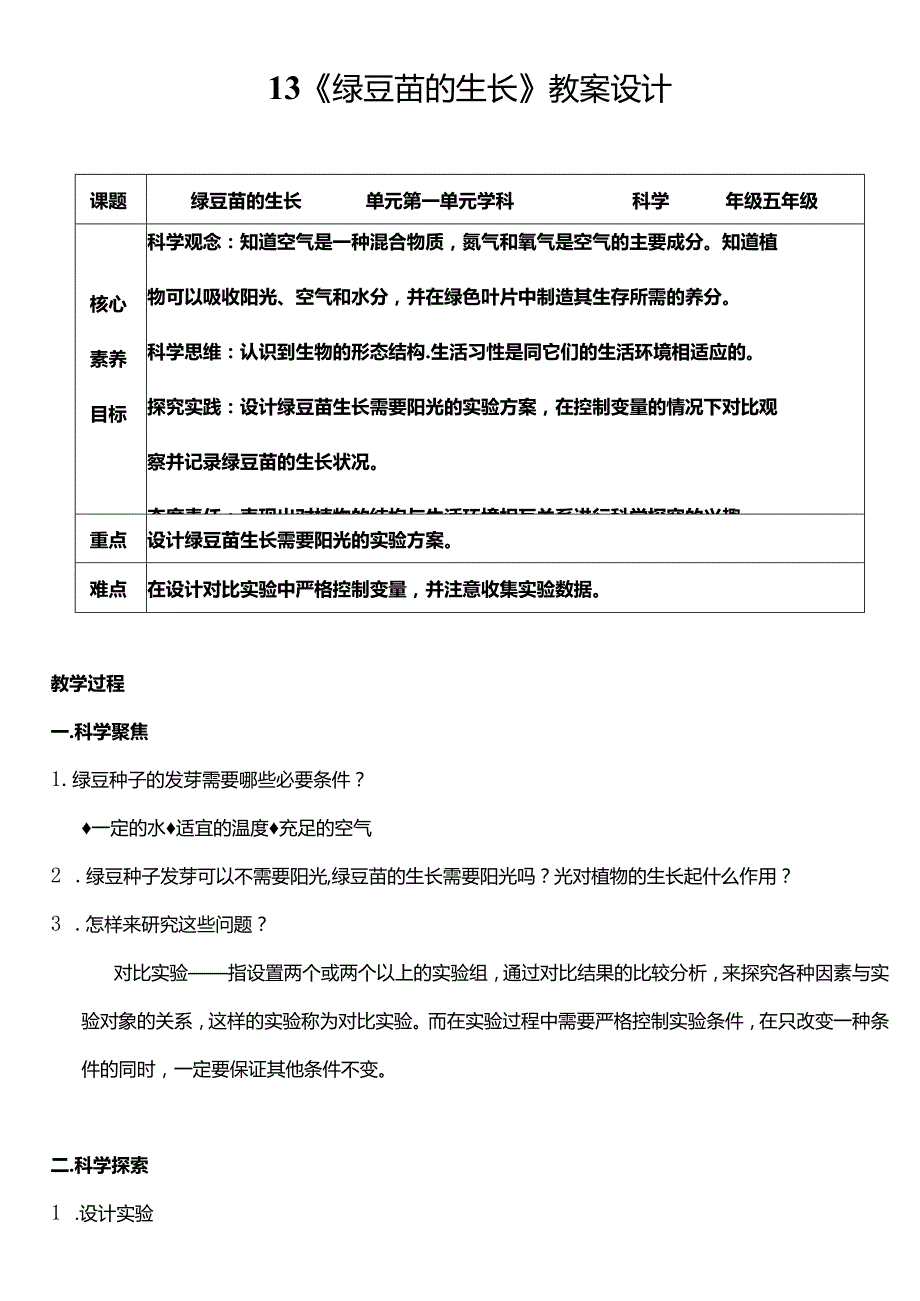 教科版五年级科学下册（核心素养目标）1-3绿豆苗的生长教案设计.docx_第1页