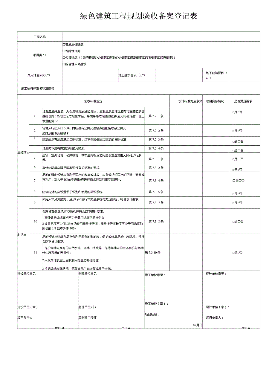 绿色建筑工程规划验收备案登记表.docx_第1页