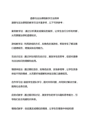 道德与法治课程教学方法例举.docx