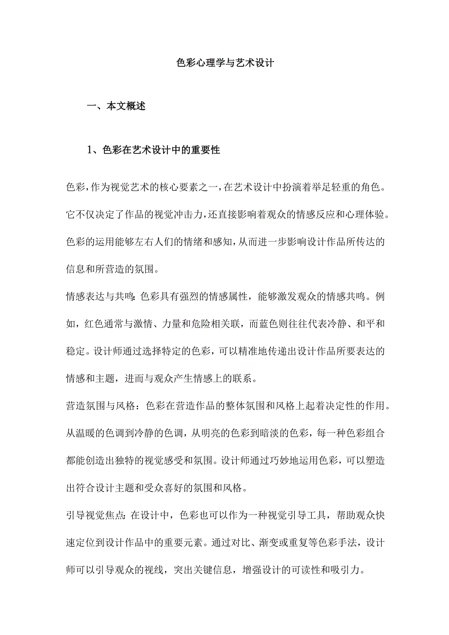 色彩心理学与艺术设计.docx_第1页