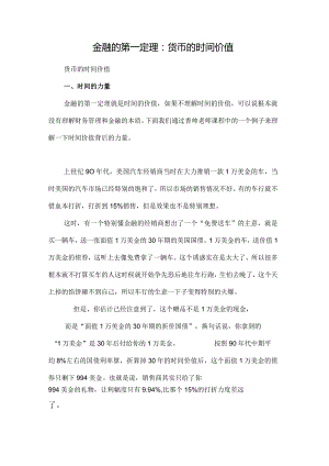 金融的第一定理：货币的时间价值.docx