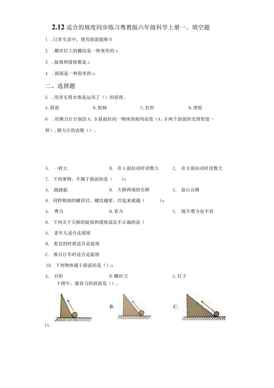 粤教版科学六年级上册2-12适合的坡度练习.docx_第1页