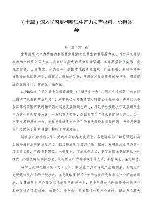 （十篇）深入学习贯彻新质生产力发言材料、心得体会.docx