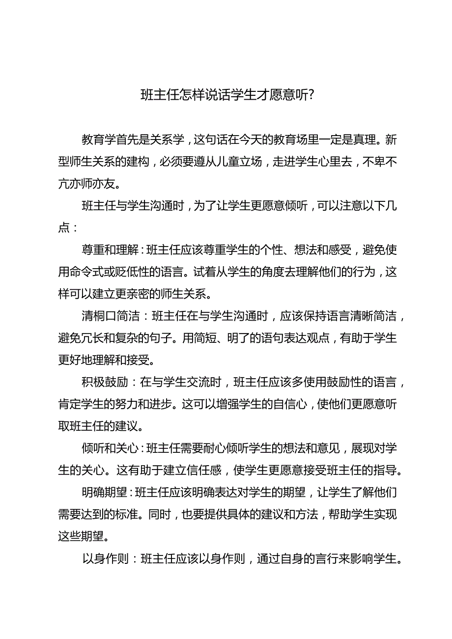 班主任怎样说话学生才愿意听？.docx_第1页