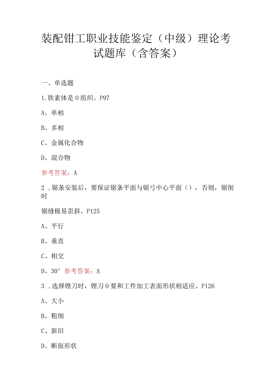 装配钳工职业技能鉴定（中级）理论考试题库（含答案）.docx_第1页