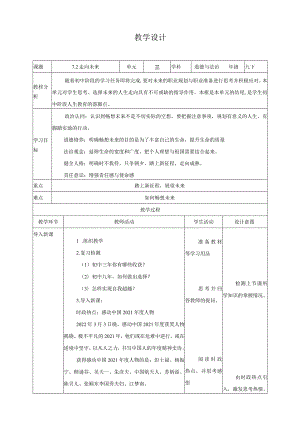 部编版九年级下册道德与法治7.2《走向未来》教案.docx