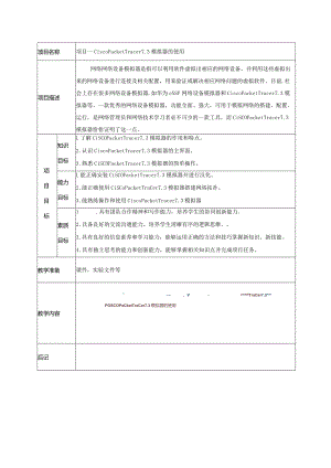 网络设备安装与调试（虚拟仿真PT版）教案项目1.1安装CiscoPacketTracer7.3模拟器---4.2默认路由与浮动路由配置.docx