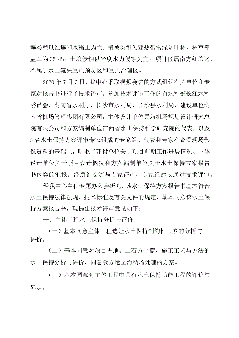 长沙机场改扩建工程水土保持方案技术评审意见.docx_第3页