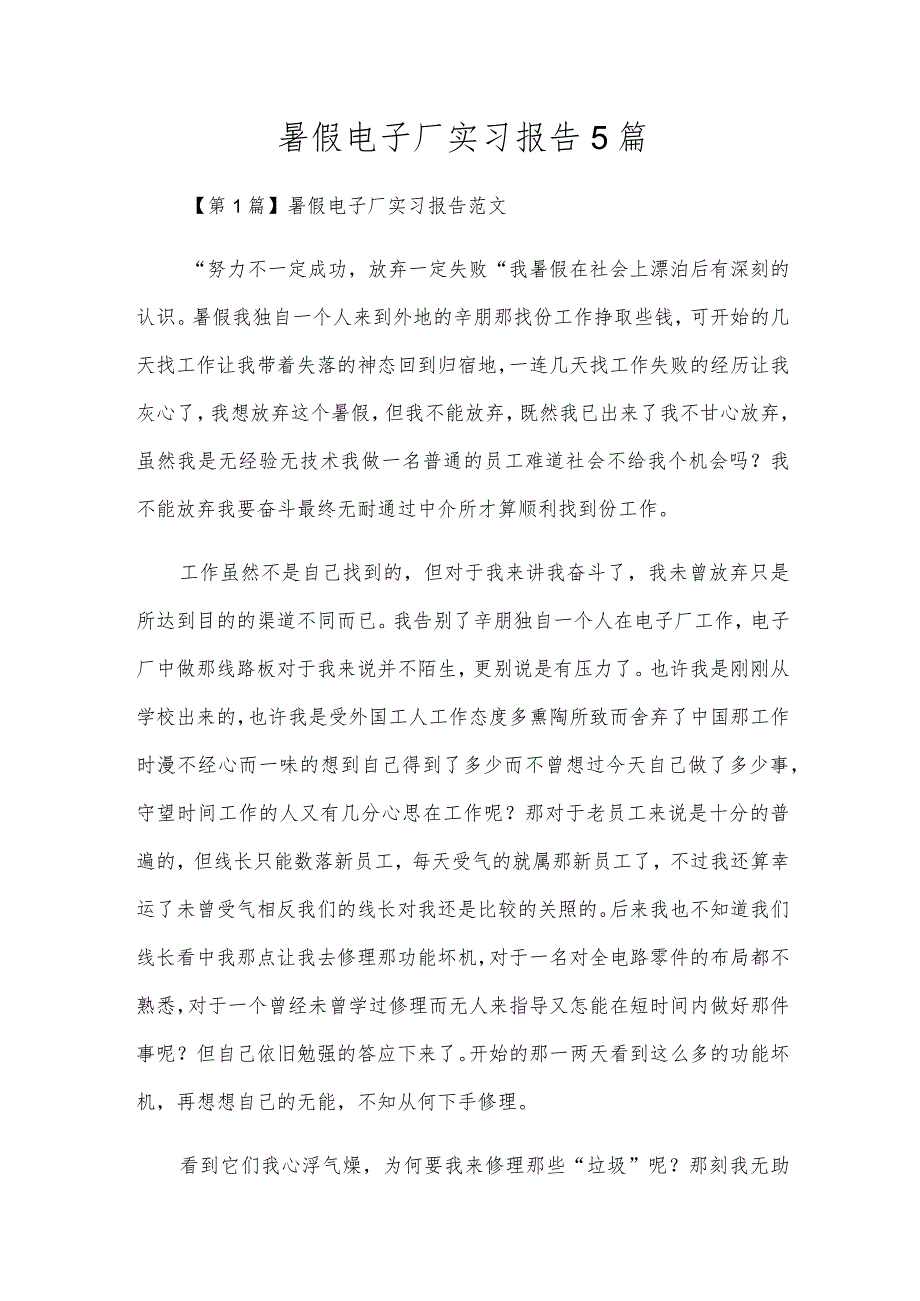 暑假电子厂实习报告5篇.docx_第1页