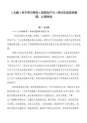 （九篇）关于学习贯彻“新质生产力”研讨交流发言提纲、心得体会.docx