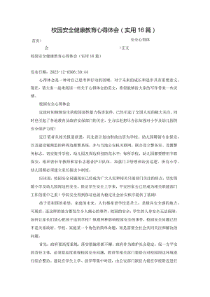 校园安全健康教育心得体会（实用16篇）.docx