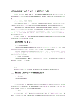 舒伯特钢琴伴奏的音乐分析——以《圣母颂》为例.docx