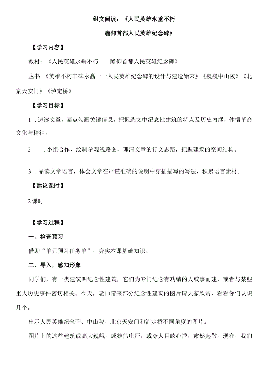 组文阅读：《人民英雄永垂不朽——瞻仰首都人民英雄纪念碑》教案.docx_第1页